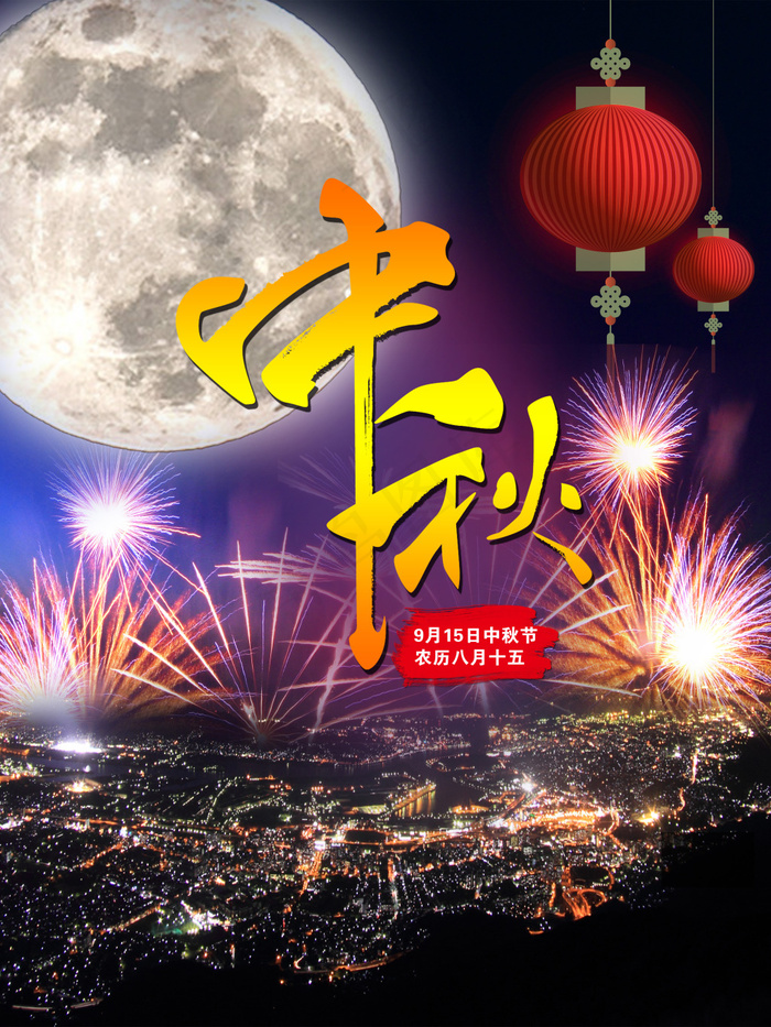 中秋节海报(3543X4724(DPI:150))psd模版下载
