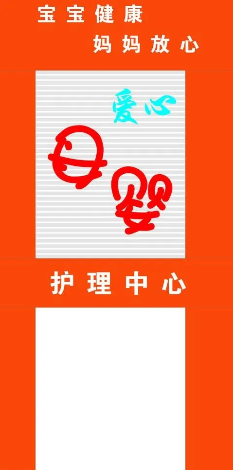 母婴之家图片cdr矢量模版下载