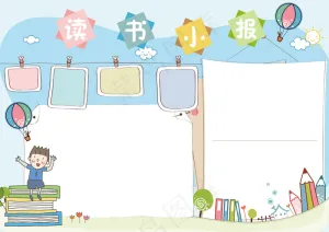 电子读书小报手抄报