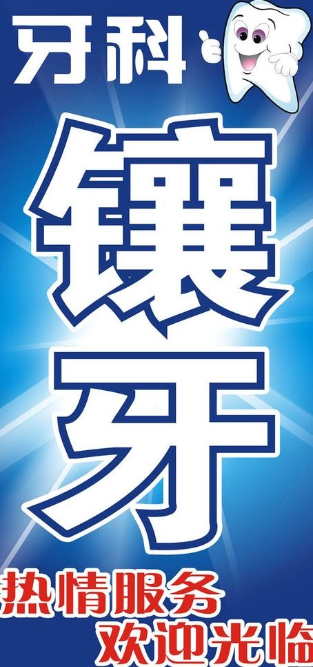 牙科广告牌图片