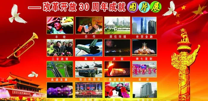 改革开放30周年展图片(3898X2126(DPI:60))psd模版下载