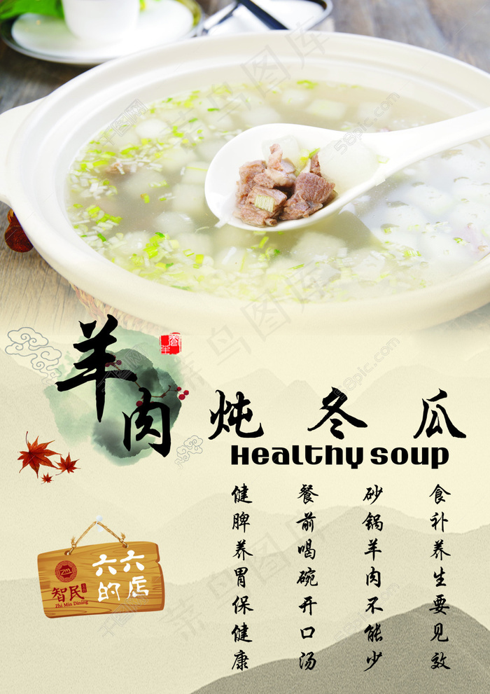 羊肉炖冬瓜海报(594X841)cdr矢量模版下载