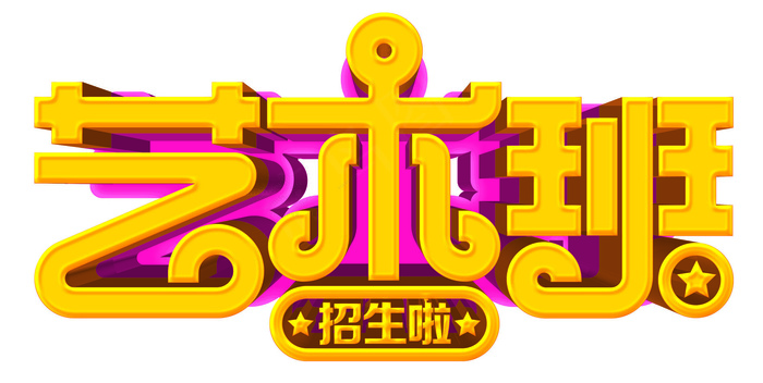 3D立体字培训招生艺术字