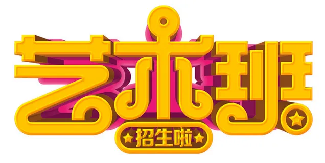 3D立体字培训招生艺术字