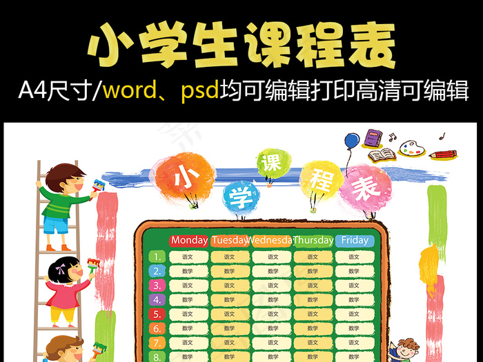 精品小学课程表可打印可印刷模板psd模版下载