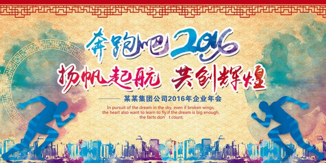 奔跑吧2016猴年企业年会海报展板