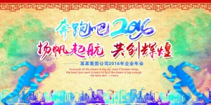 奔跑吧2016猴年企业年会海报展板