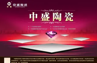 中盛陶瓷海报图片