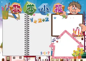 数学小报卡通趣味数学手抄报模板