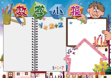 数学小报卡通趣味数学手抄报模板 数学小报卡通趣味数学手抄报模板