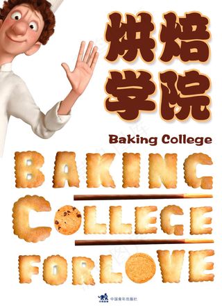 烘焙学院