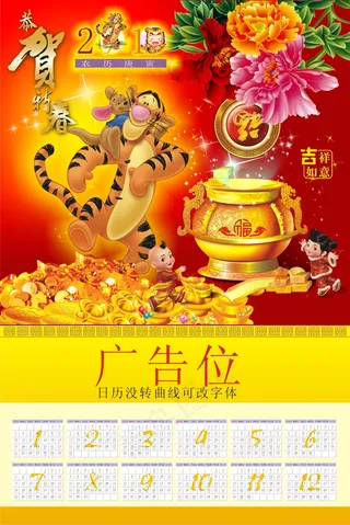 2010年虎年日历挂历