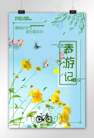 春天一起去踏青春游旅游海报