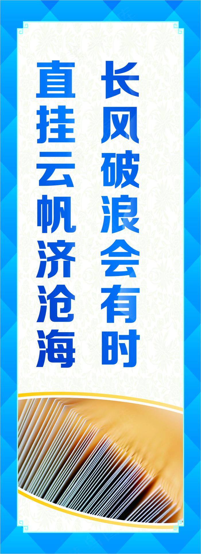 长风破浪会有时学校展板cdr矢量模版下载