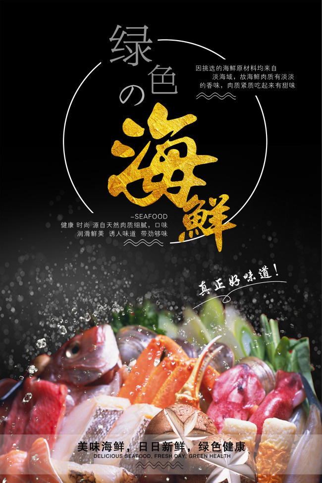 绿色海鲜宣传海报(3543X5315(DPI:150))psd模版下载