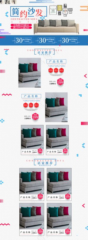电商淘宝简约时尚沙发首页