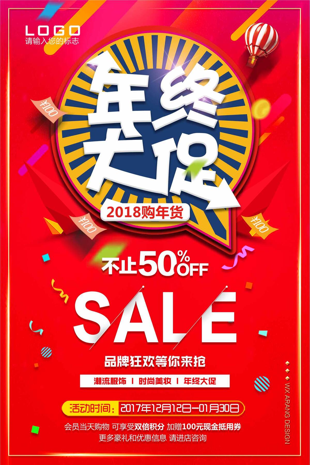 中国年终大促海报设计