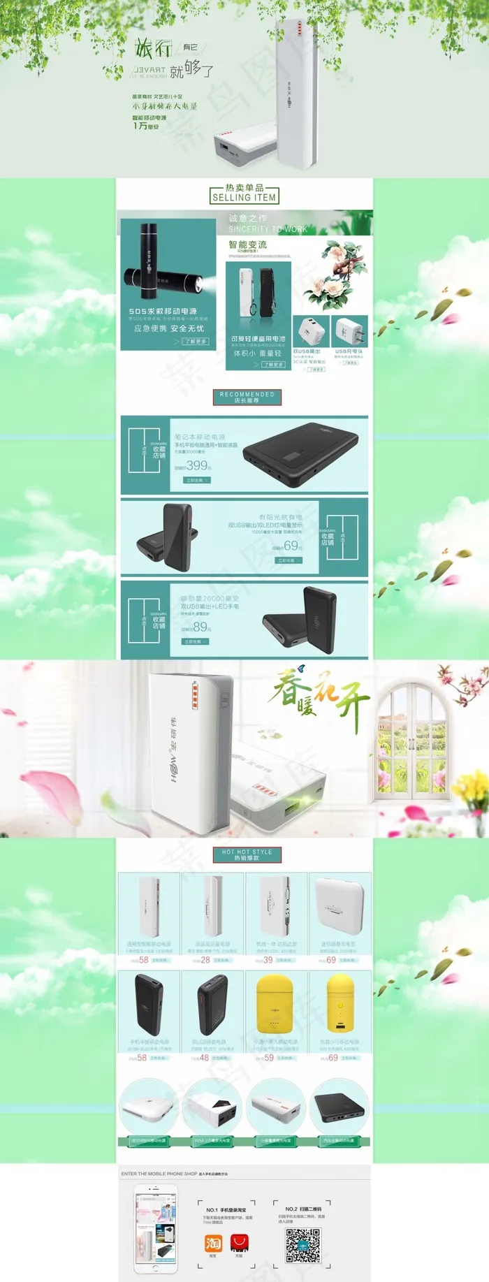 绿色小清新淘宝移动电源店铺首页ps...(1920X5035(DPI:95))psd模版下载