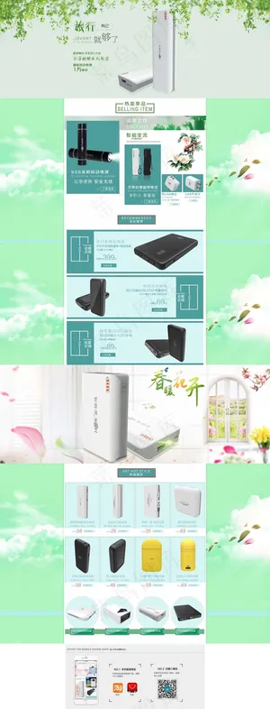 绿色小清新淘宝移动电源店铺首页ps...