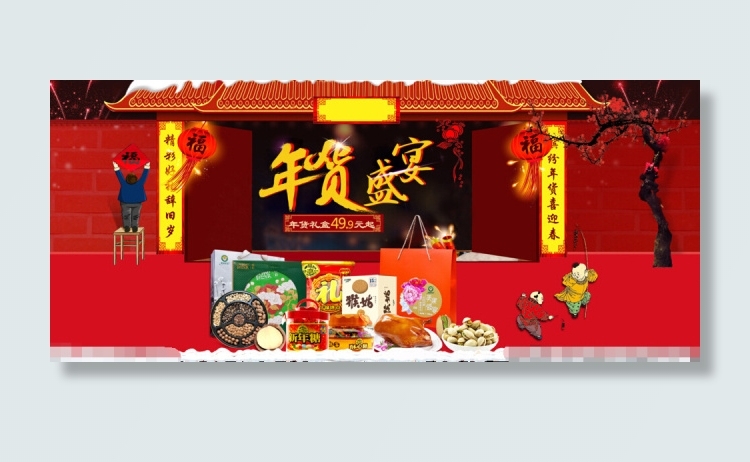 新年年货盛宴