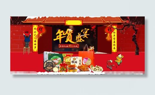新年年货盛宴 新年年货盛宴