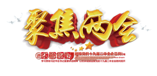 党建2018聚焦两会艺术字素材