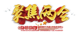 党建2018聚焦两会艺术字素材