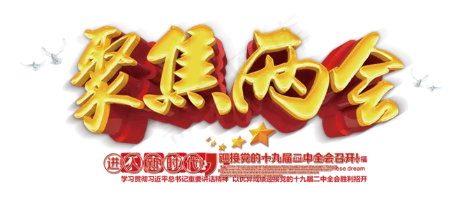 党建2018聚焦两会艺术字素材 党建2018聚焦两会艺术字素材