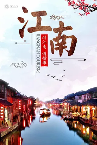 江南旅游宣传海报