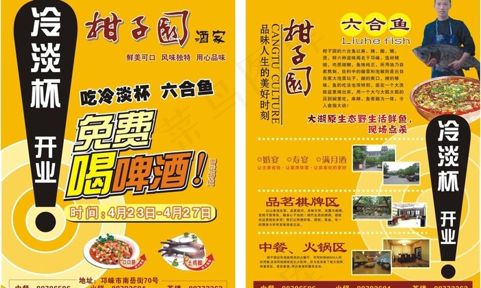 柑子园酒家冷淡杯开业图片(216X291)cdr矢量模版下载