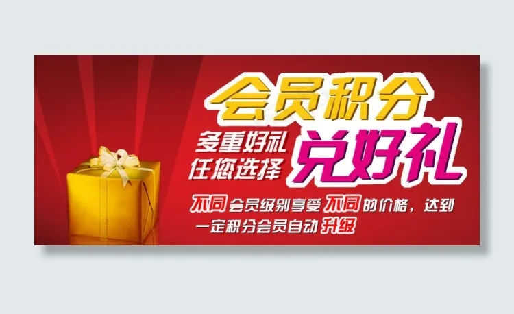 会员积分兑好礼psd模版下载