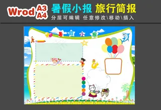 暑假电子小报wrod模板