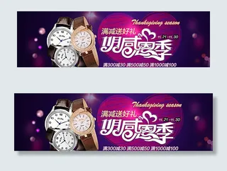 淘宝感恩季手表促销活动海报ps图片