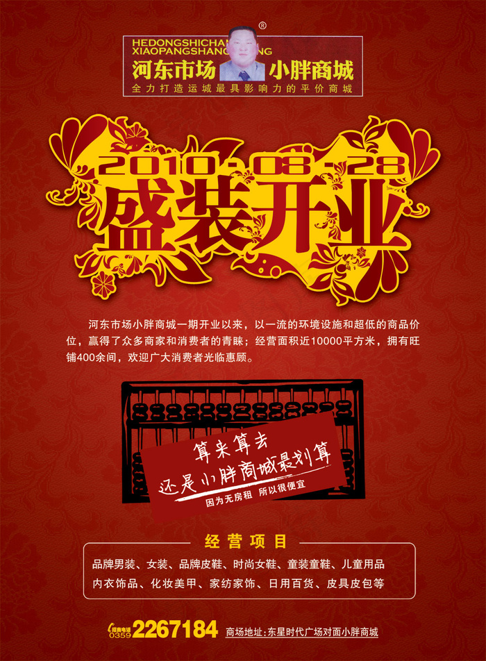 胖商城盛装开业海报