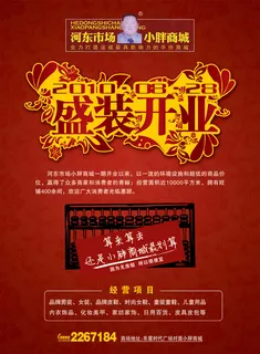 胖商城盛装开业海报