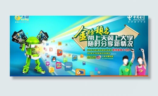 中国电信金榜题名海报图片