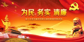 党建为民务实清廉舞台背景图设计