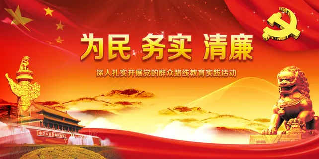 党建为民务实清廉舞台背景图设计 党建为民务实清廉舞台背景图设计