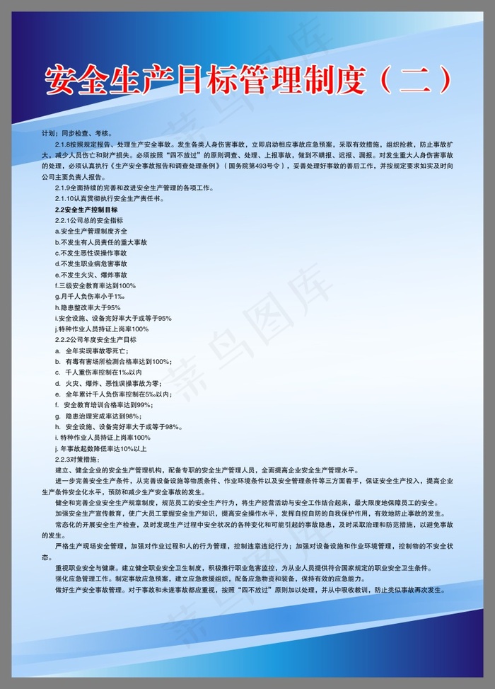 安全生产目标管理制度（二）cdr矢量模版下载