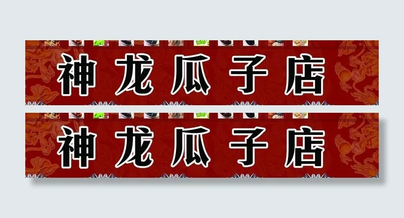 糖瓜子店招图片(7874X1890(DPI:40))psd模版下载