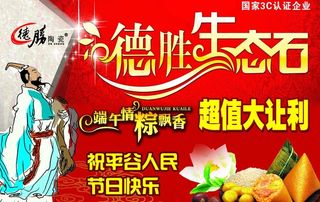 德胜生态石端午促销海报图片