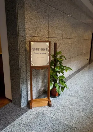 两塗轩书画专室图片