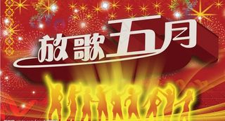 放歌五月五一节图片