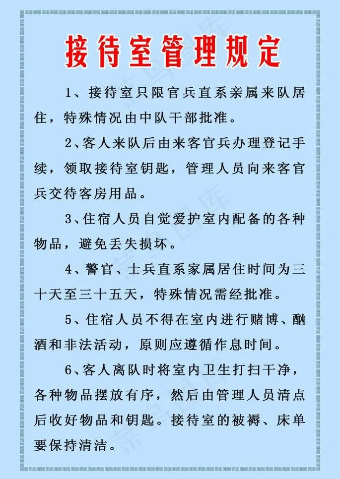 接待室管理规定图片psd模版下载