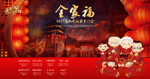 新年春节全家福灯会