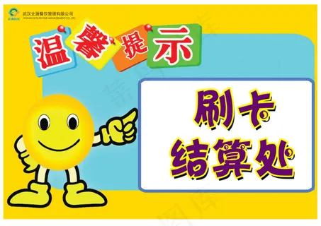 温馨提示海报设计