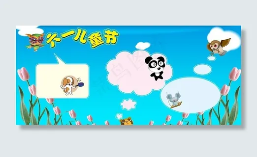 六一儿童节展板模板图片