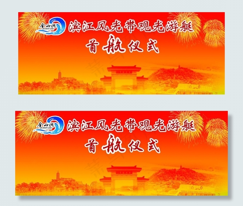 金山湖风景区首航仪式背景图片psd模版下载