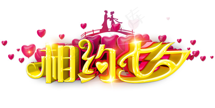 相约七夕字体高清素材