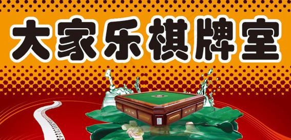 大家乐棋牌室麻将机 娱乐场所图片